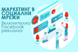 Маркетинг в социални мрежи. Facebook реклама