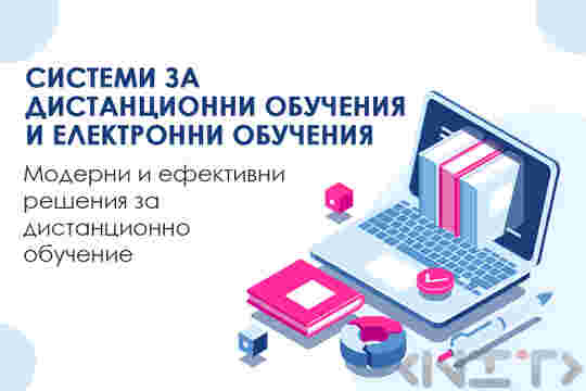 Системи за дистанционно обучение от НИТ-Нови Интернет Технологии ЕООД