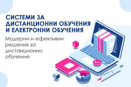 Системи за дистанционно обучение и електронни обучения