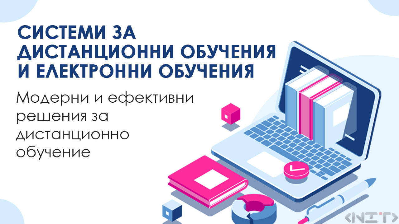 Системи за дистанционно обучение от НИТ-Нови Интернет Технологии ЕООД