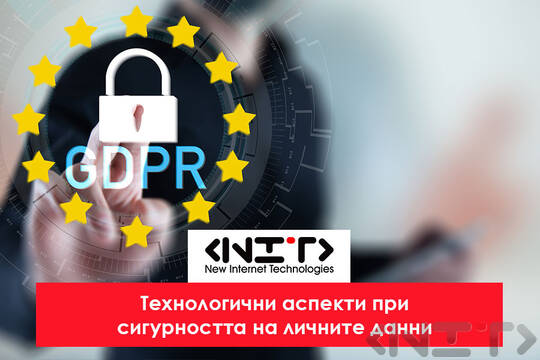 Технологични аспекти при сигурността на личните данни