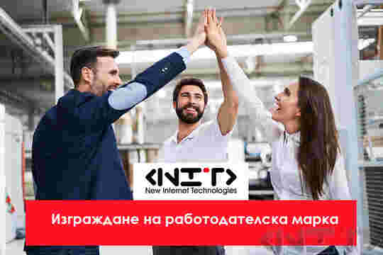 Изграждане на работодателска марка