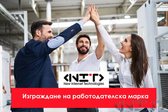 Изграждане на работодателска марка