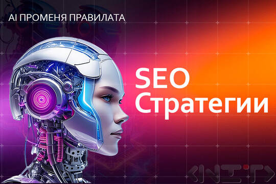 SEO и изкуствен интелект през 2025 г. – Как AI променя правилата