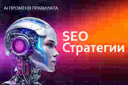 SEO и изкуствен интелект през 2025 г. Как AI променя SEO правилата