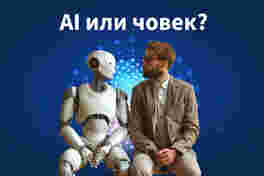 AI срещу човешко съдържание – кое работи по-добре в SEO