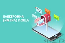 Електронна поща