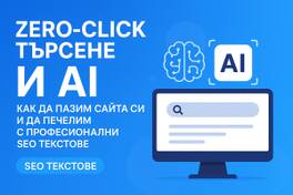 Zero-Click търсене и AI: Как да печелим с професионални SEO текстове