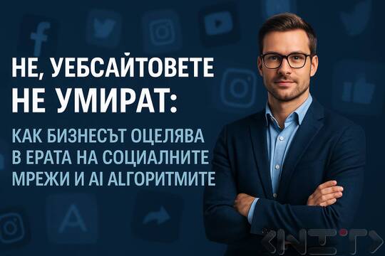 Защо уебсайтът остава най-важният дигитален актив на бизнеса през 2026