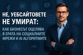 Защо уебсайтът остава най-важният дигитален актив на бизнеса през 2026