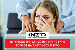 Превенция и реакция при сексуален тормоз на работното място - електронно обучение
