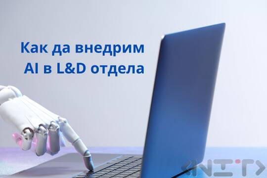 Как да внедрим AI в L&D отдела