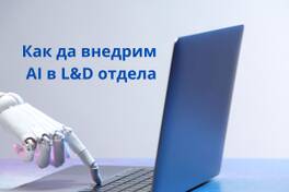Как да внедрим AI в L&D отдела | Стратегическа рамка за обучение