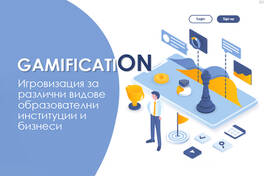 Игровизация (gamification)