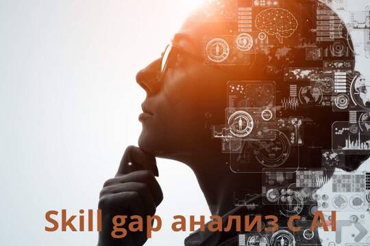 Skill gap анализ с AI