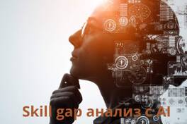 Skill gap анализ с AI | Как да открием липсващите умения в организацията