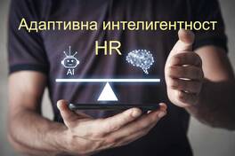 Как HR да оценява и развива адаптивна интелигентност при мениджъри