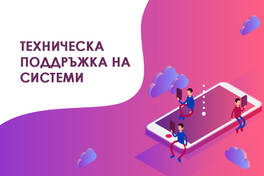 Техническа поддръжка на системи