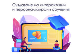 Създаване на електронни обучения по поръчка