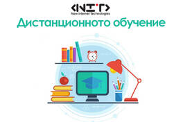 Дистанционното обучение