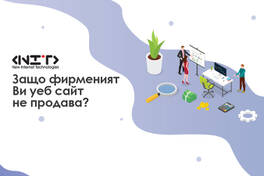 Защо фирменият Ви уеб сайт не продава?