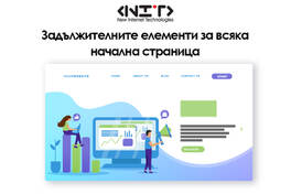 Задължителните елементи за всяка начална страница
