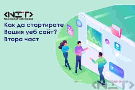 Как да стартирате Вашия уеб сайт?