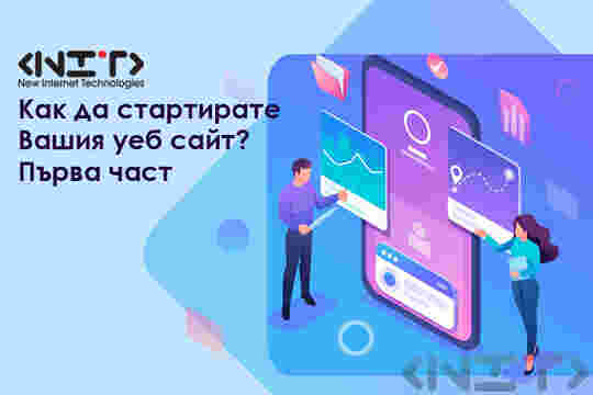 Как да стартирате Вашия уеб сайт? - I част