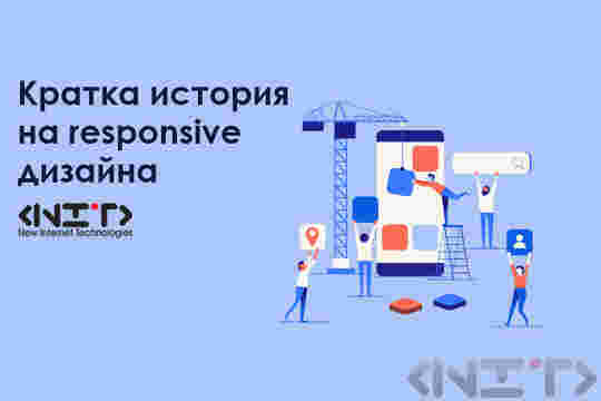 Кратка история на responsive дизайна