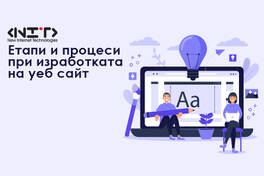 Етапи и процеси при изработката на уеб сайт