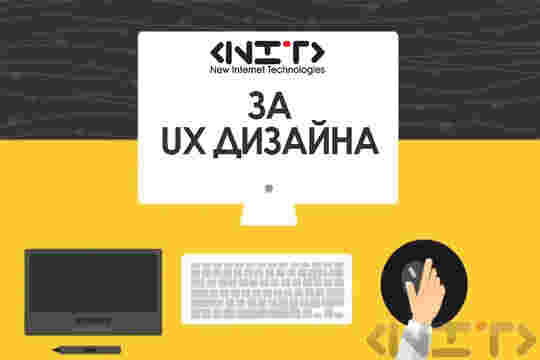 За UX дизайна