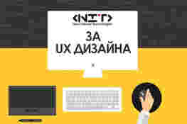 За UX дизайна