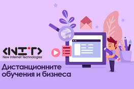 Дистанционните обучения и бизнесa