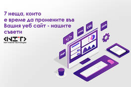 7 неща, които е време да промените във Вашия уеб сайт