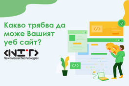 Какво трябва да може Вашият уеб сайт?