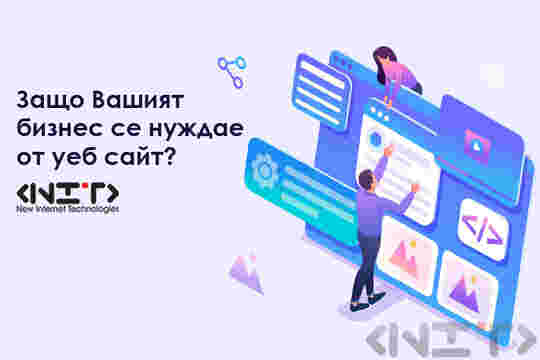 Защо Вашият бизнес се нуждае от уеб сайт?