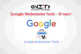 Google Webmaster Tools - III част