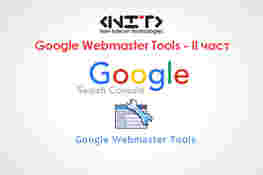 Google Webmaster Tools - II част