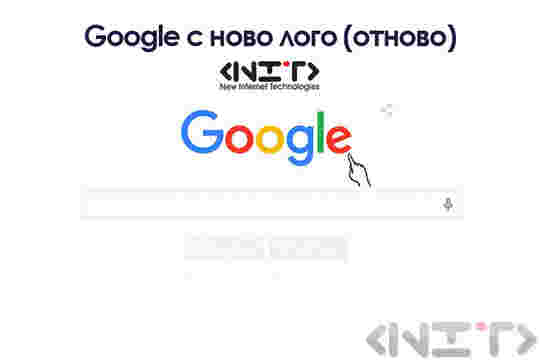 Google с ново лого (отново)