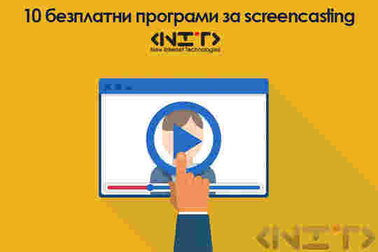 10 безплатни програми за screencasting