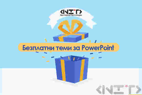 Безплатни теми за PowerPoint