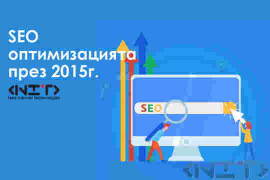 SEO оптимизацията през 2015г.