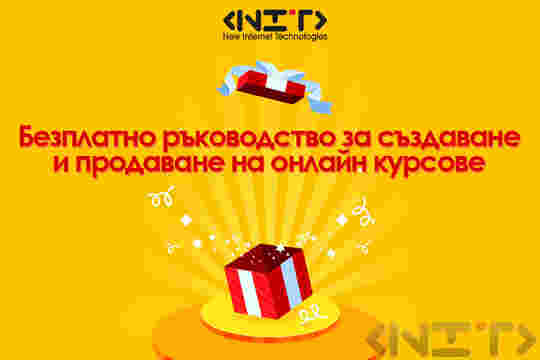 Безплатно ръководство за създаване и продаване на онлайн курсове