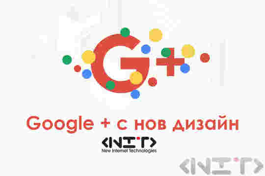 Google + с нов дизайн
