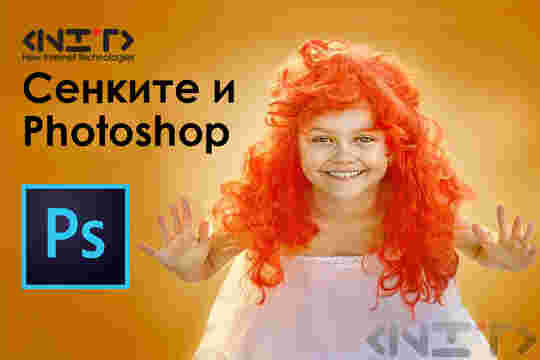 Сенките и Photoshop