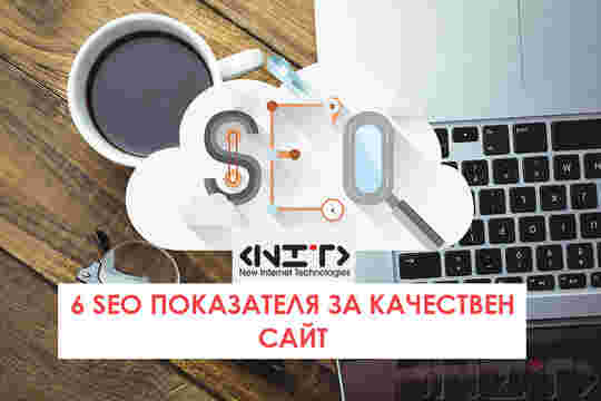 6 SEO показателя за качествен сайт