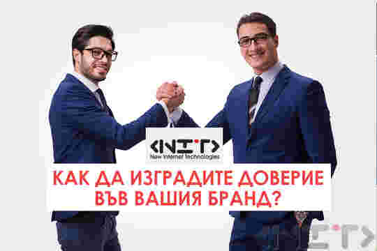 Как да изградите доверие във Вашия бранд?