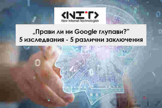 Прави ли ни Google глупави?