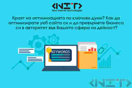 Как да оптимизирате уеб сайта си и да превърнете бизнеса си в авторитет във Вашата сфера на дейност?