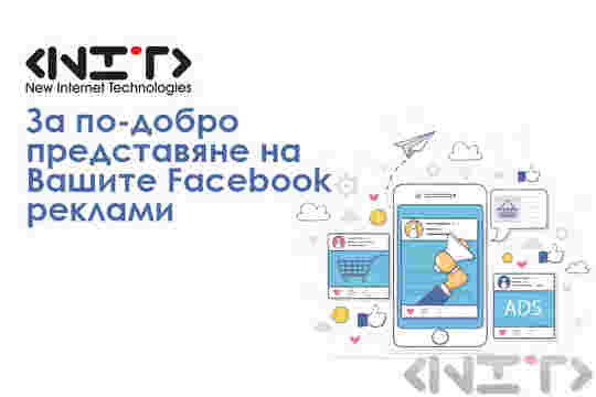 За по-добро представяне на Вашите Facebook реклами